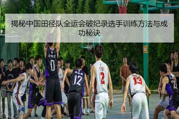 揭秘中国田径队全运会破纪录选手训练方法与成功秘诀 - IM SPORTS