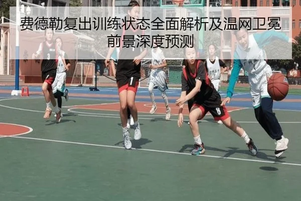 费德勒复出训练状态全面解析及温网卫冕前景深度预测 - IM SPORTS